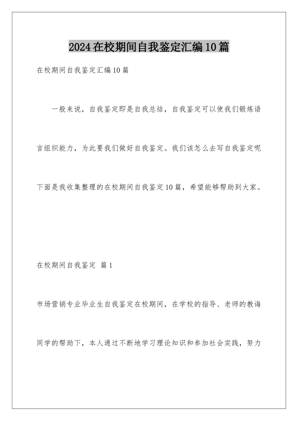 2024年在校期间自我鉴定汇编10篇_第1页