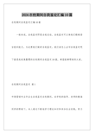 2024年在校期间自我鉴定汇编10篇