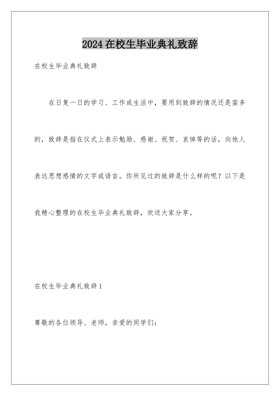 2024年在校生毕业典礼致辞_第1页