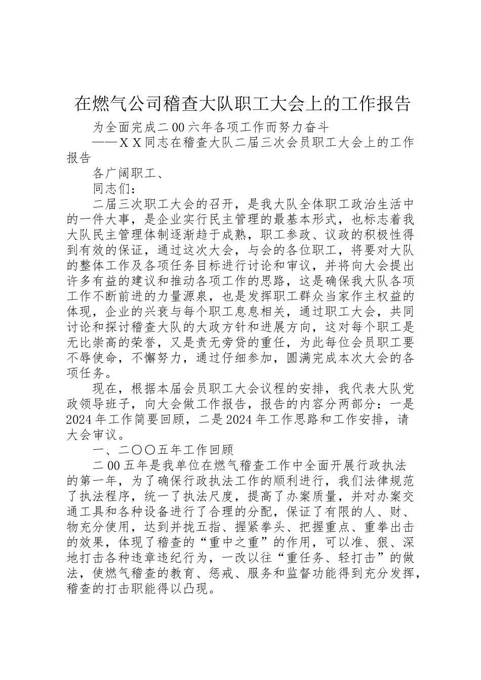 2024年在燃气公司稽查大队职工大会上的工作报告-_第1页