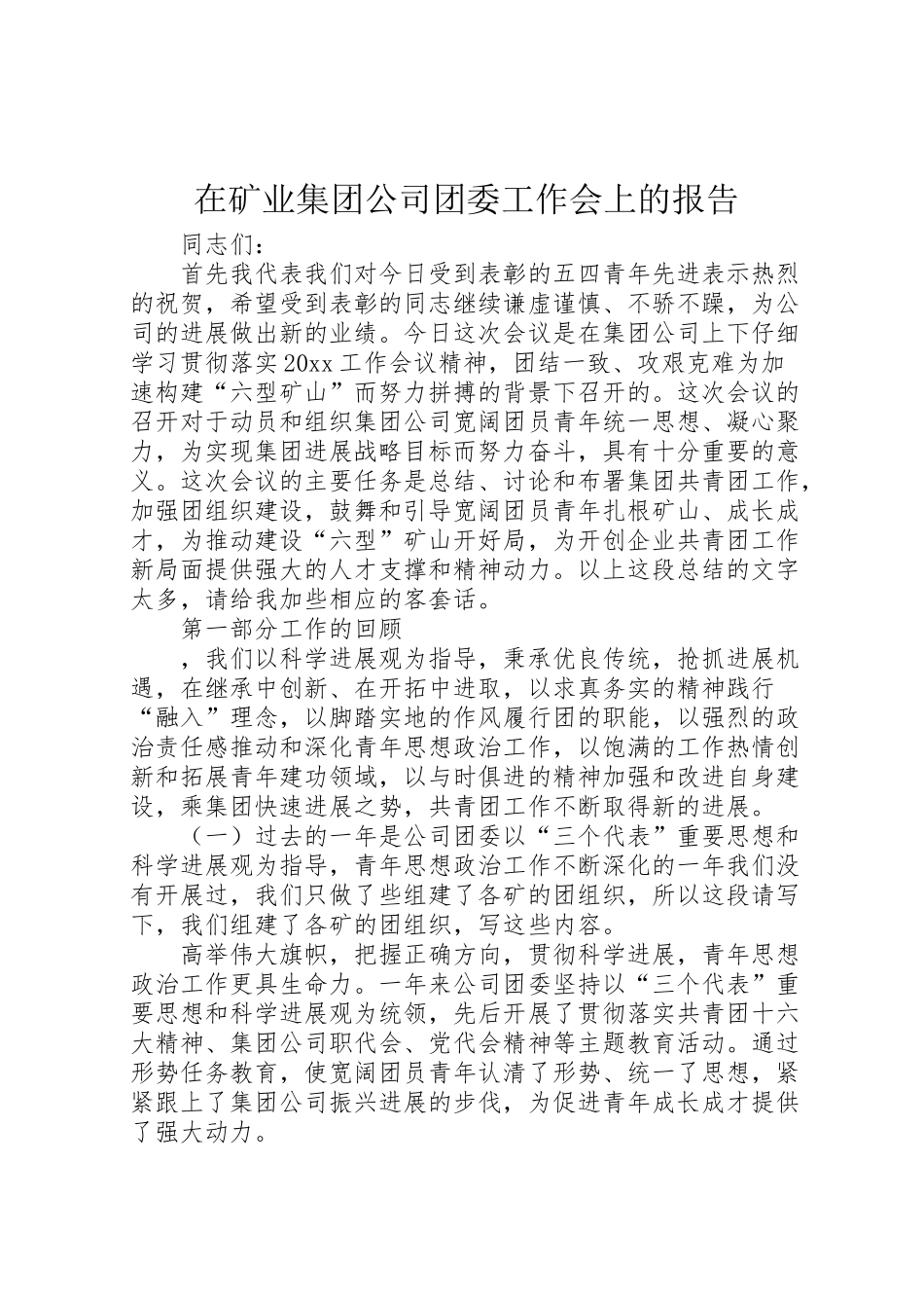 2024年在矿业集团公司团委工作会上的报告-_第1页