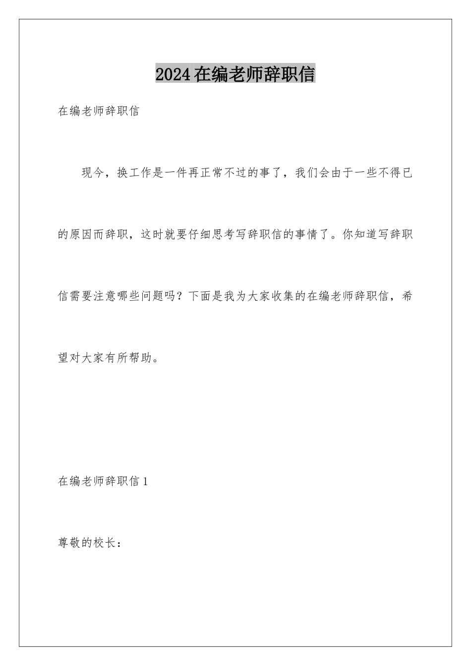 2024年在编教师辞职信_第1页