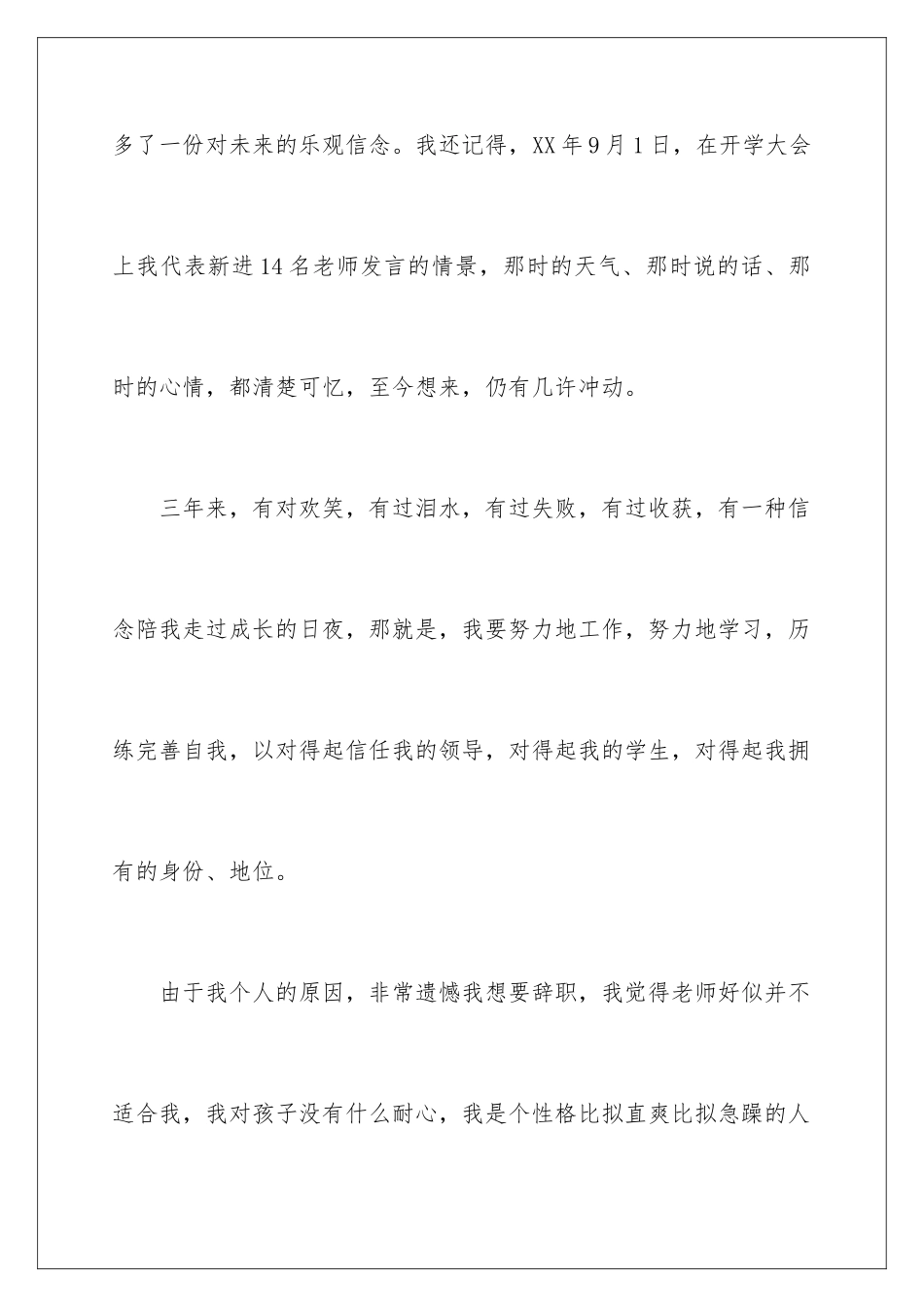 2024年在编教师辞职信_第3页