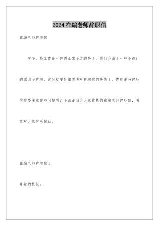 2024年在编教师辞职信
