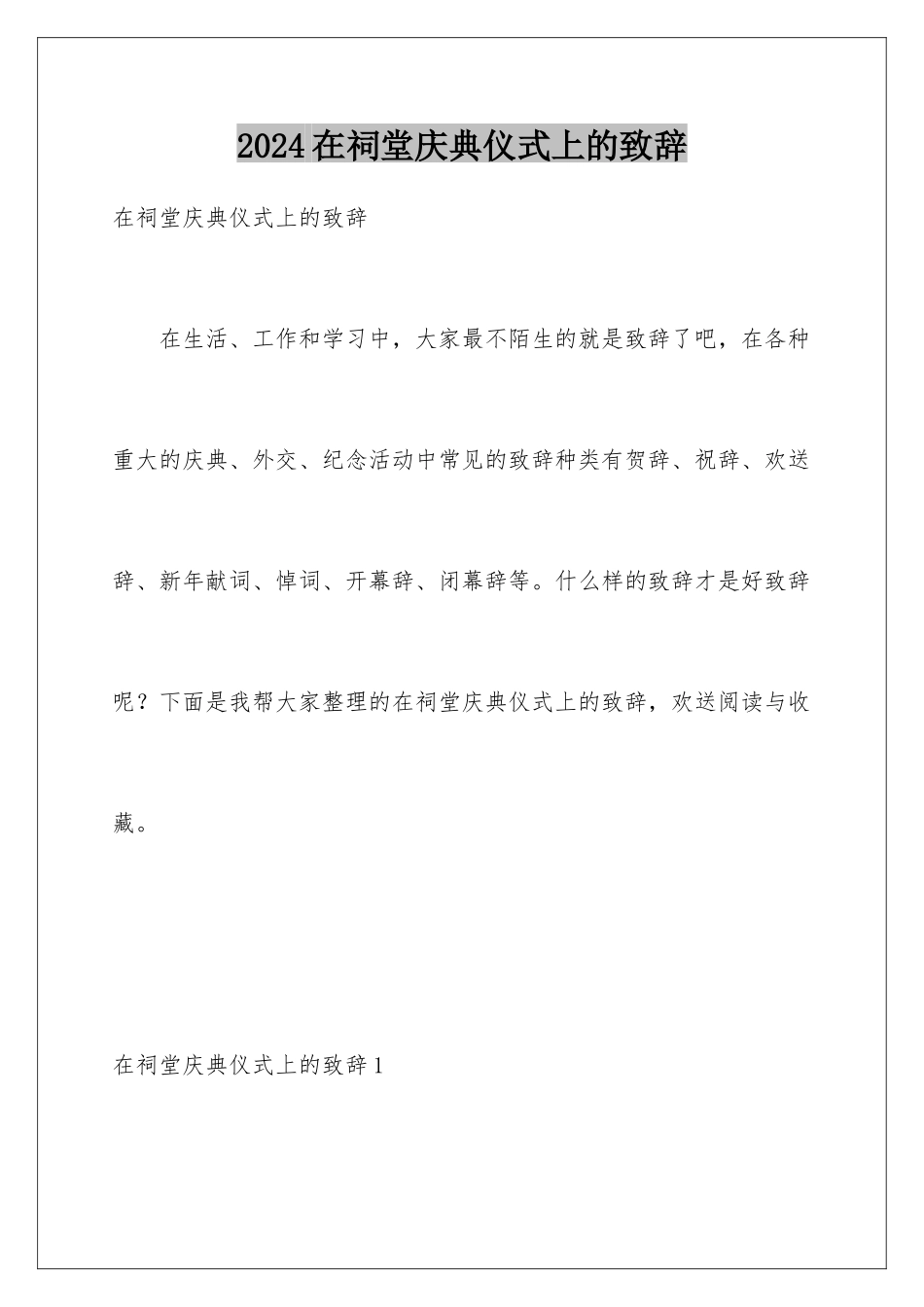 2024年在祠堂庆典仪式上的致辞_第1页