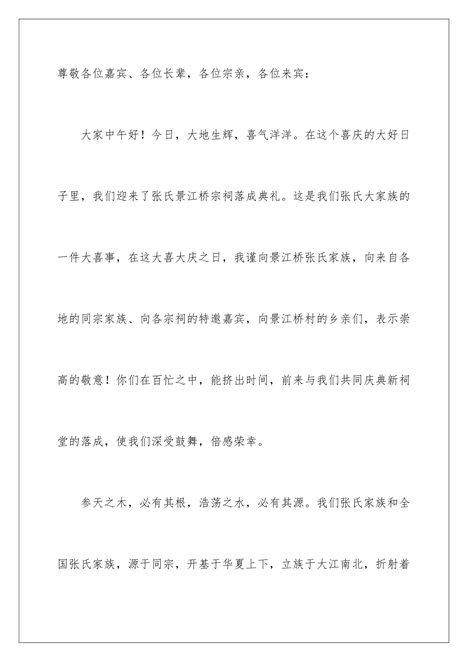 2024年在祠堂庆典仪式上的致辞_第2页