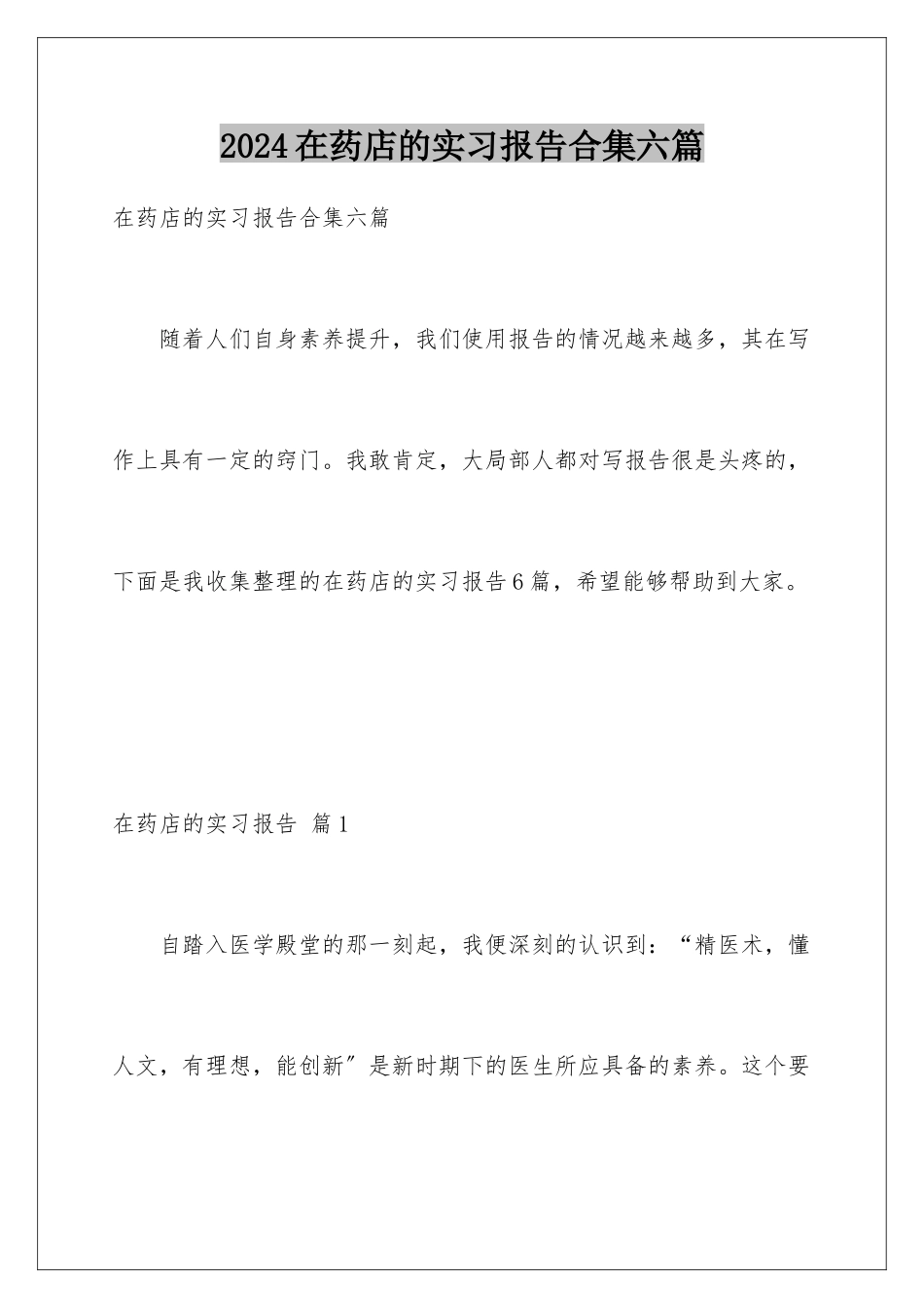 2024年在药店的实习报告合集六篇_第1页