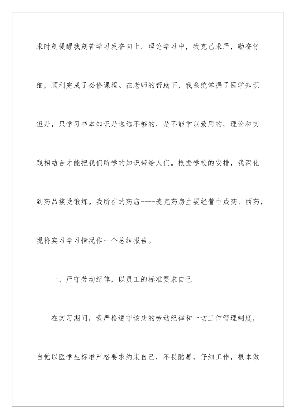 2024年在药店的实习报告合集六篇_第2页