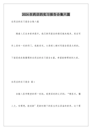 2024年在药店的实习报告合集六篇