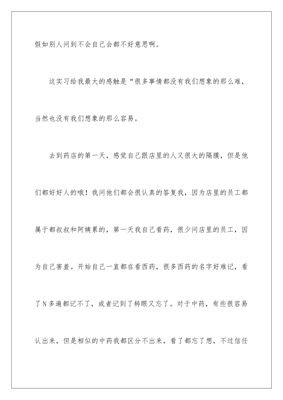 2024年在药店的实习报告三篇_第2页