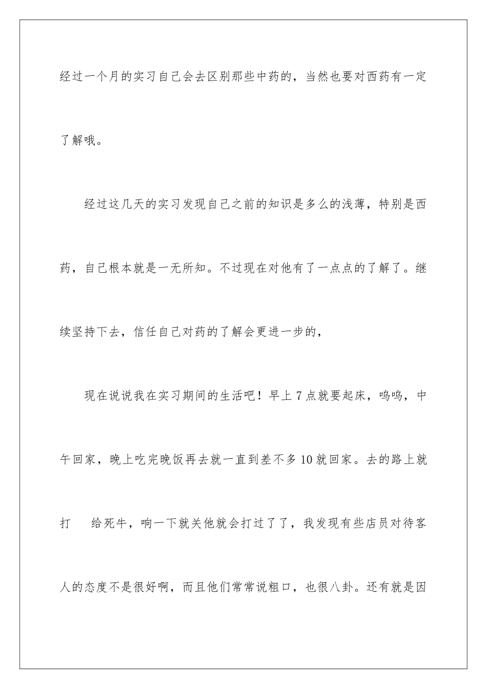 2024年在药店的实习报告三篇_第3页