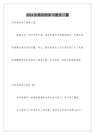 2024年在药店的实习报告三篇