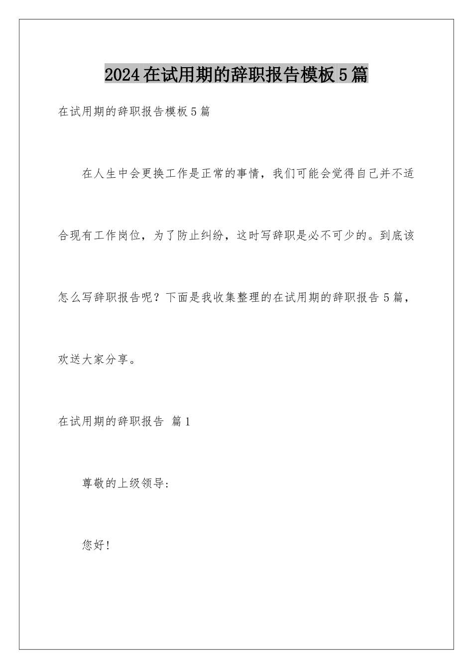 2024年在试用期的辞职报告5篇2_第1页