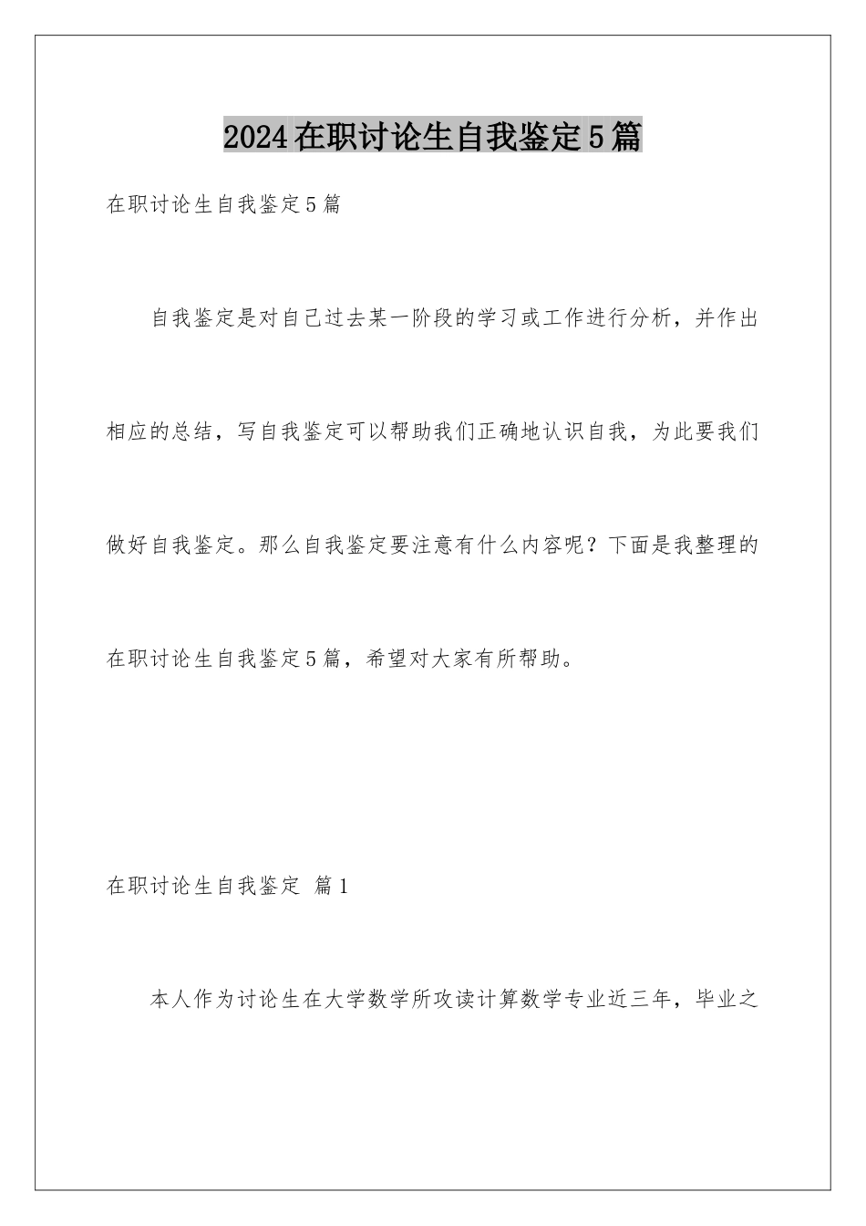 2024年在职研究生自我鉴定5篇_第1页