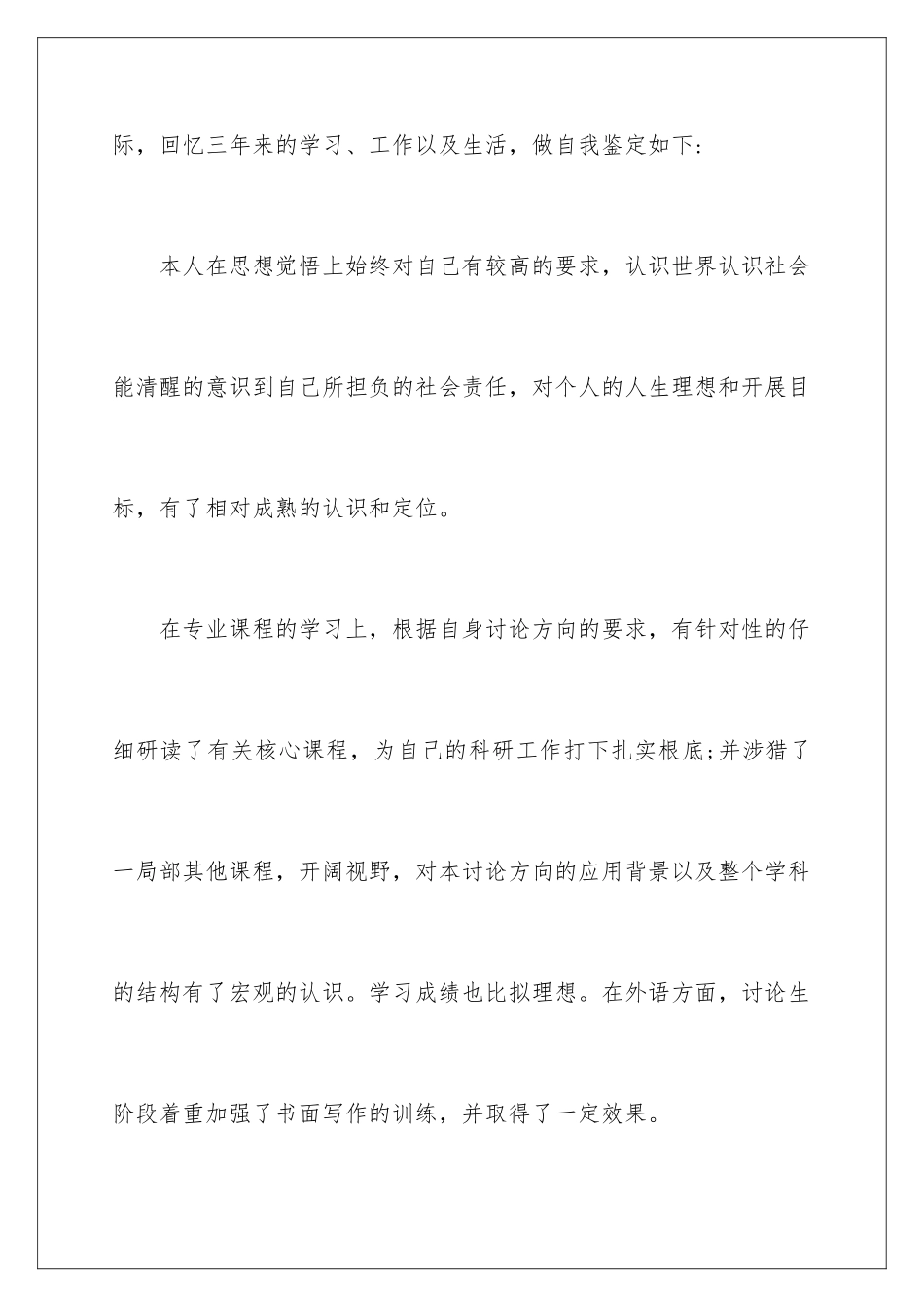 2024年在职研究生自我鉴定5篇_第2页