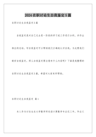 2024年在职研究生自我鉴定5篇