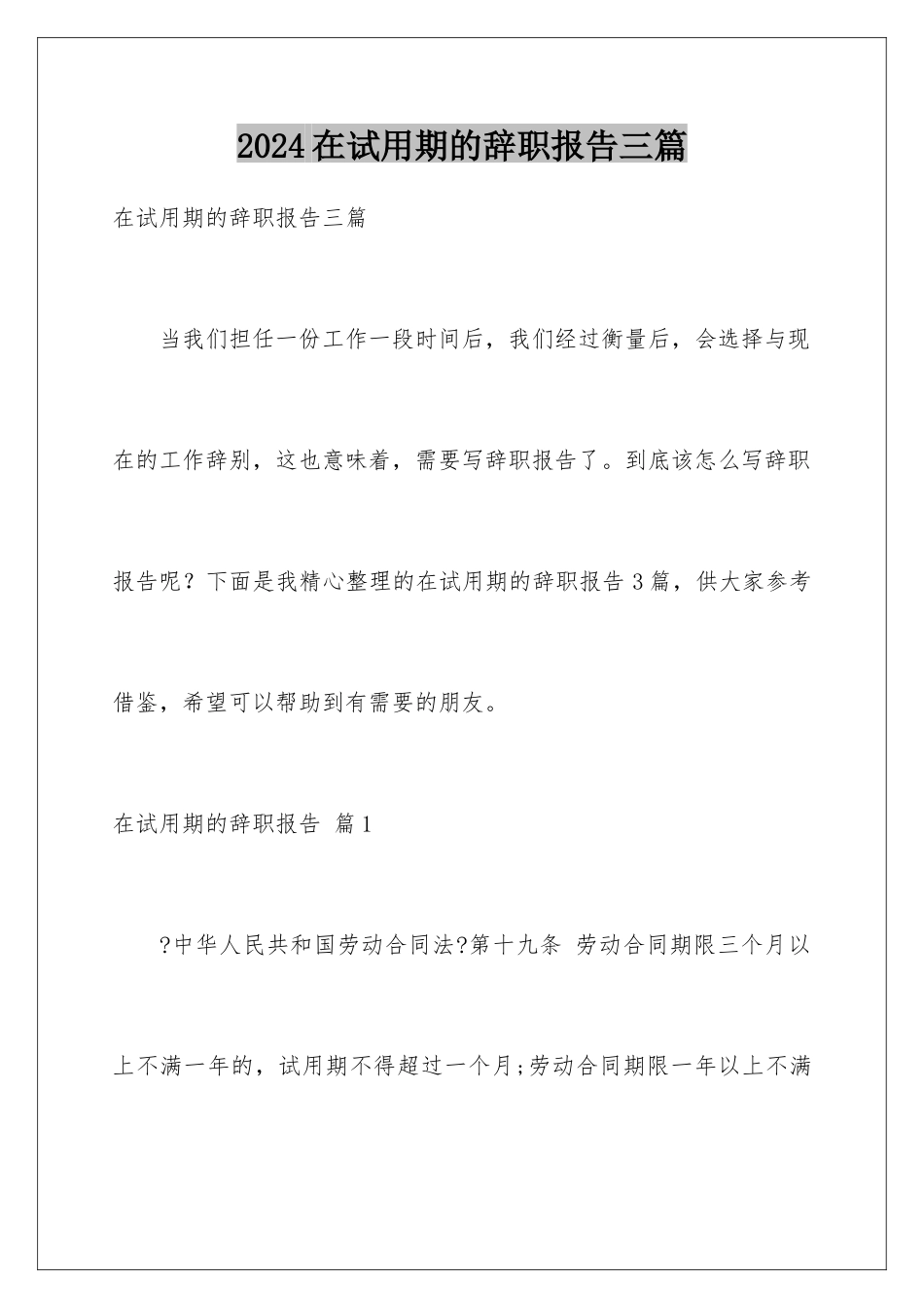 2024年在试用期的辞职报告三篇_第1页