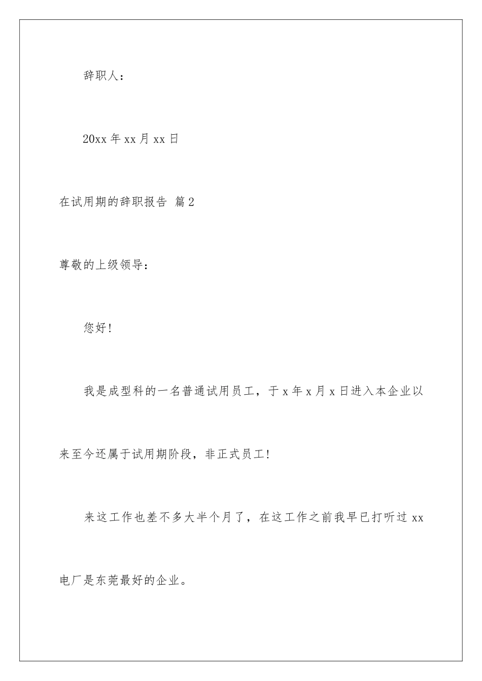 2024年在试用期的辞职报告5篇_第3页