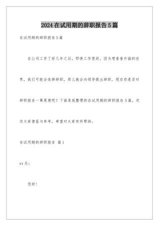 2024年在试用期的辞职报告5篇
