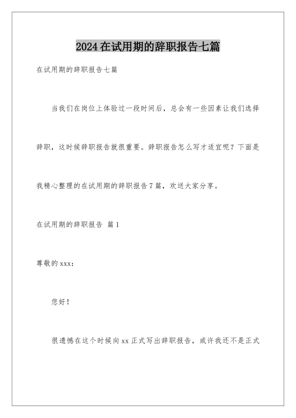 2024年在试用期的辞职报告七篇_第1页