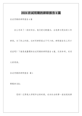 2024年在试用期的辞职报告4篇