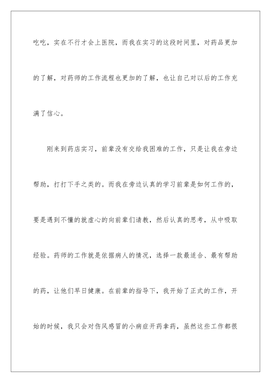 2024年在药店的实习报告范文八篇_第2页