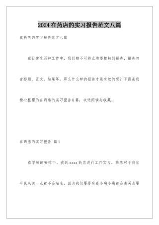 2024年在药店的实习报告范文八篇