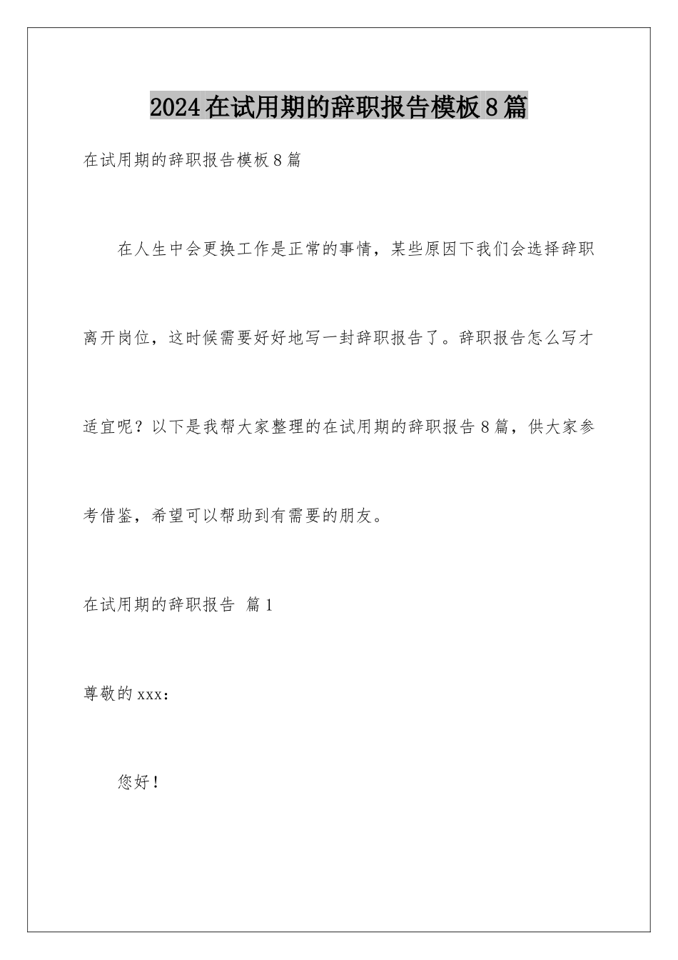 2024年在试用期的辞职报告8篇_第1页