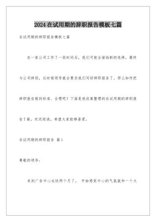 2024年在试用期的辞职报告七篇2