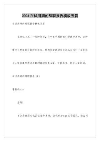 2024年在试用期的辞职报告五篇