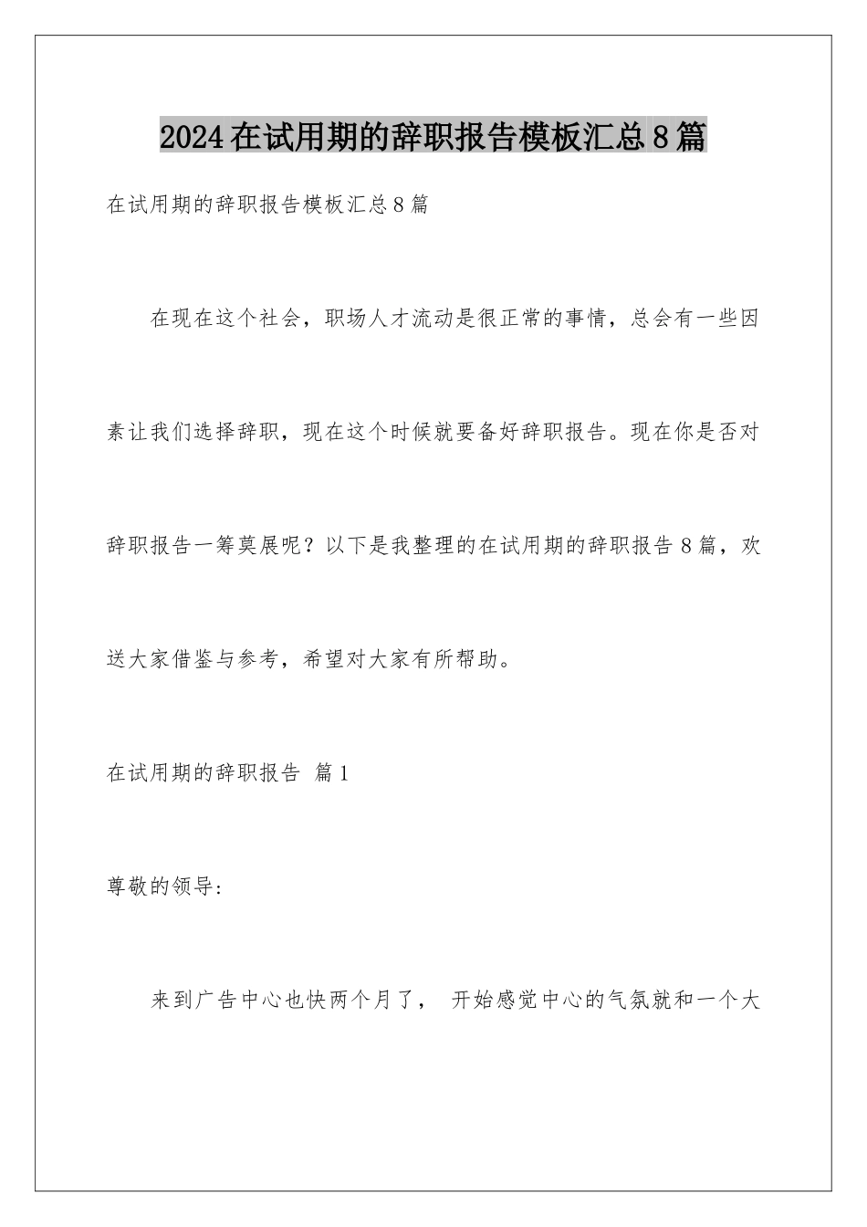 2024年在试用期的辞职报告汇总8篇_第1页