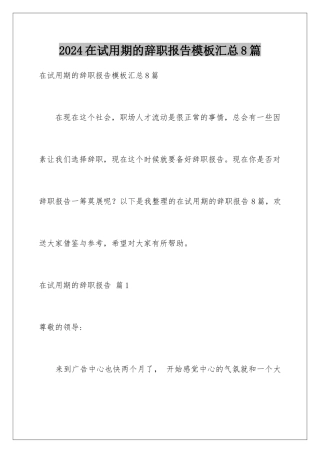 2024年在试用期的辞职报告汇总8篇