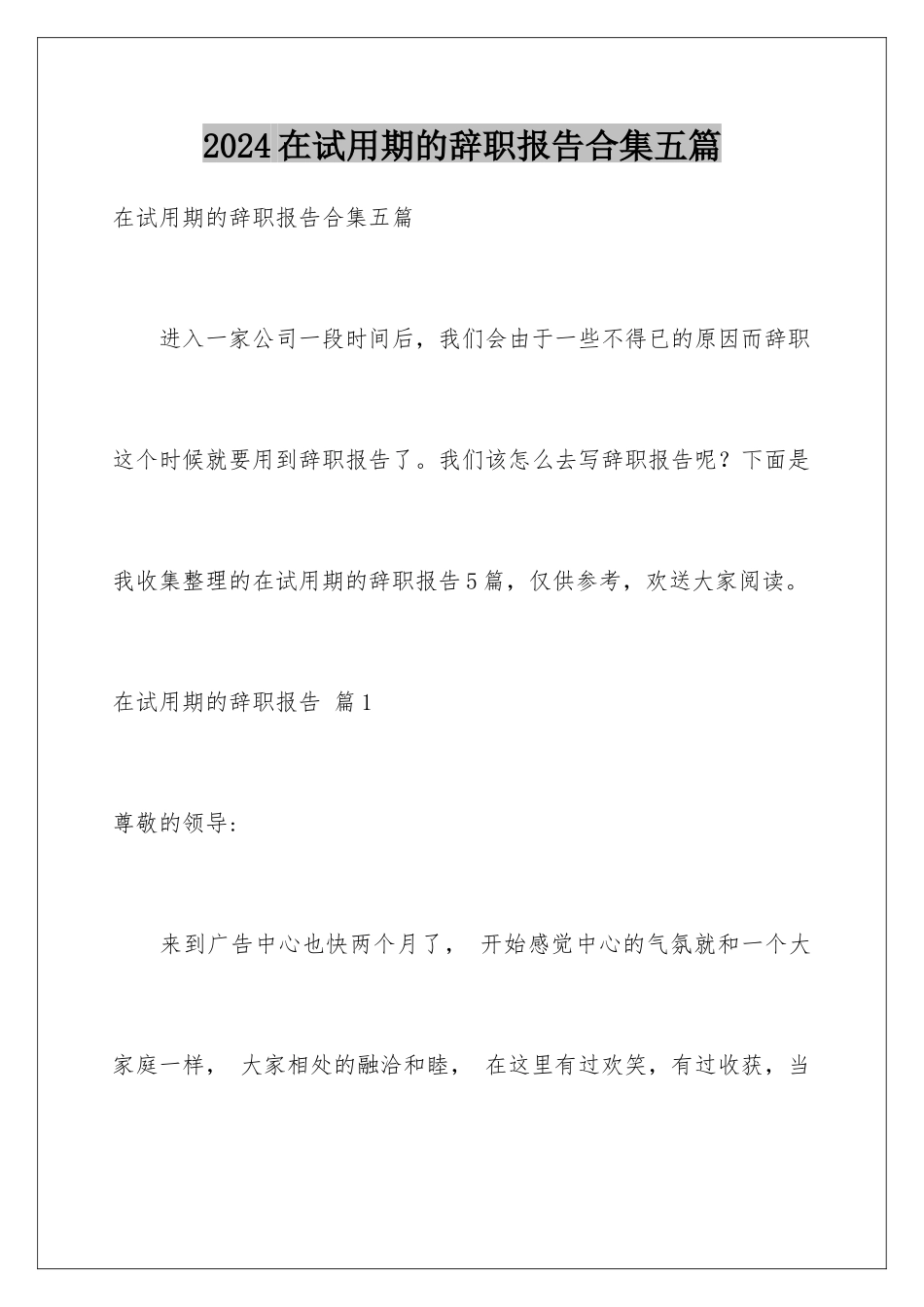 2024年在试用期的辞职报告合集五篇_第1页