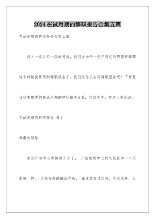 2024年在试用期的辞职报告合集五篇