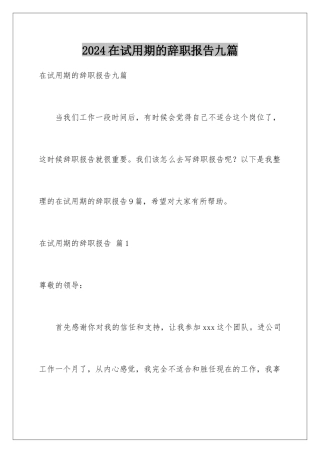 2024年在试用期的辞职报告九篇