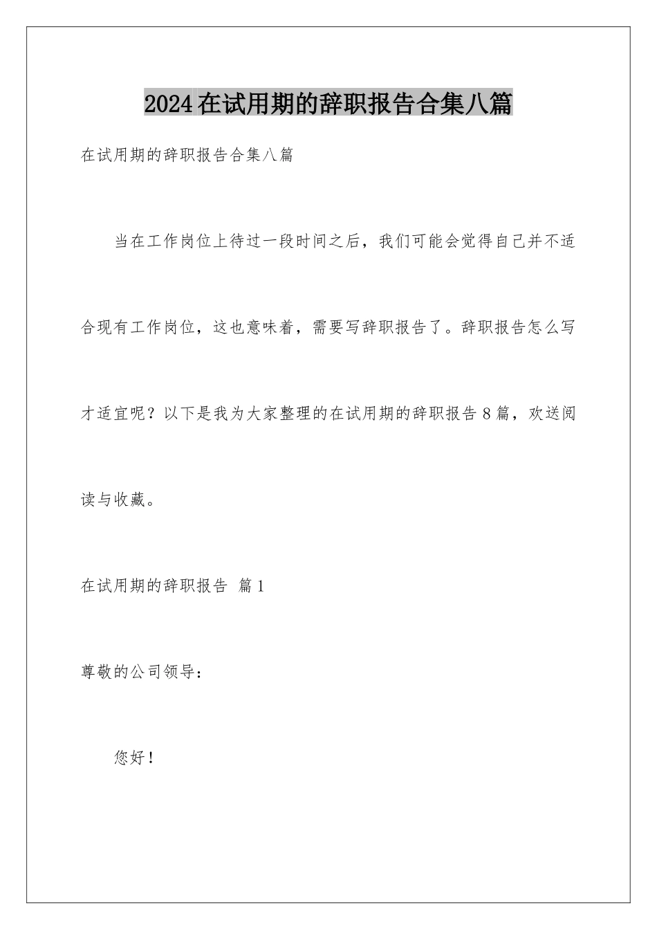 2024年在试用期的辞职报告合集八篇_第1页