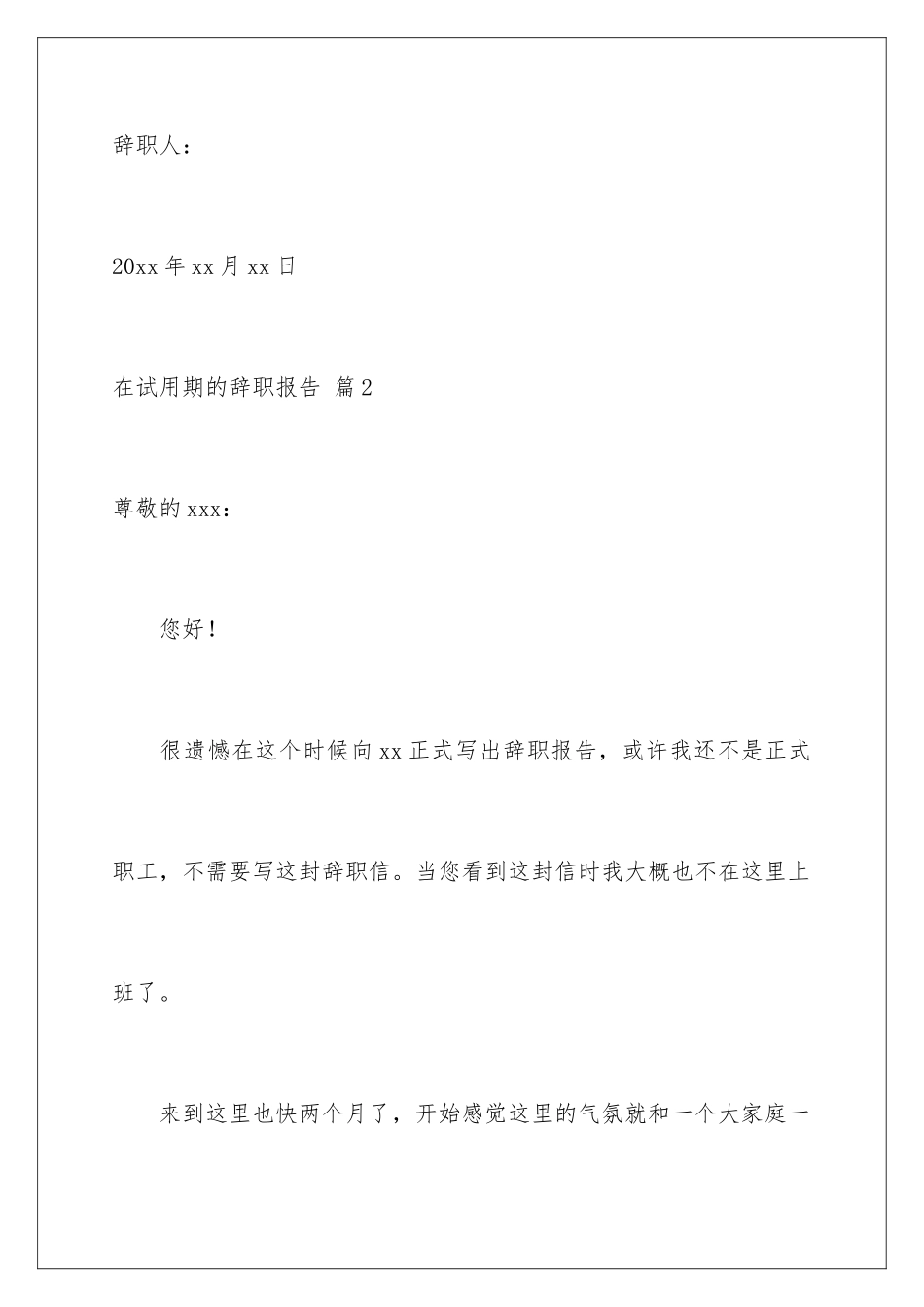 2024年在试用期的辞职报告合集八篇_第3页