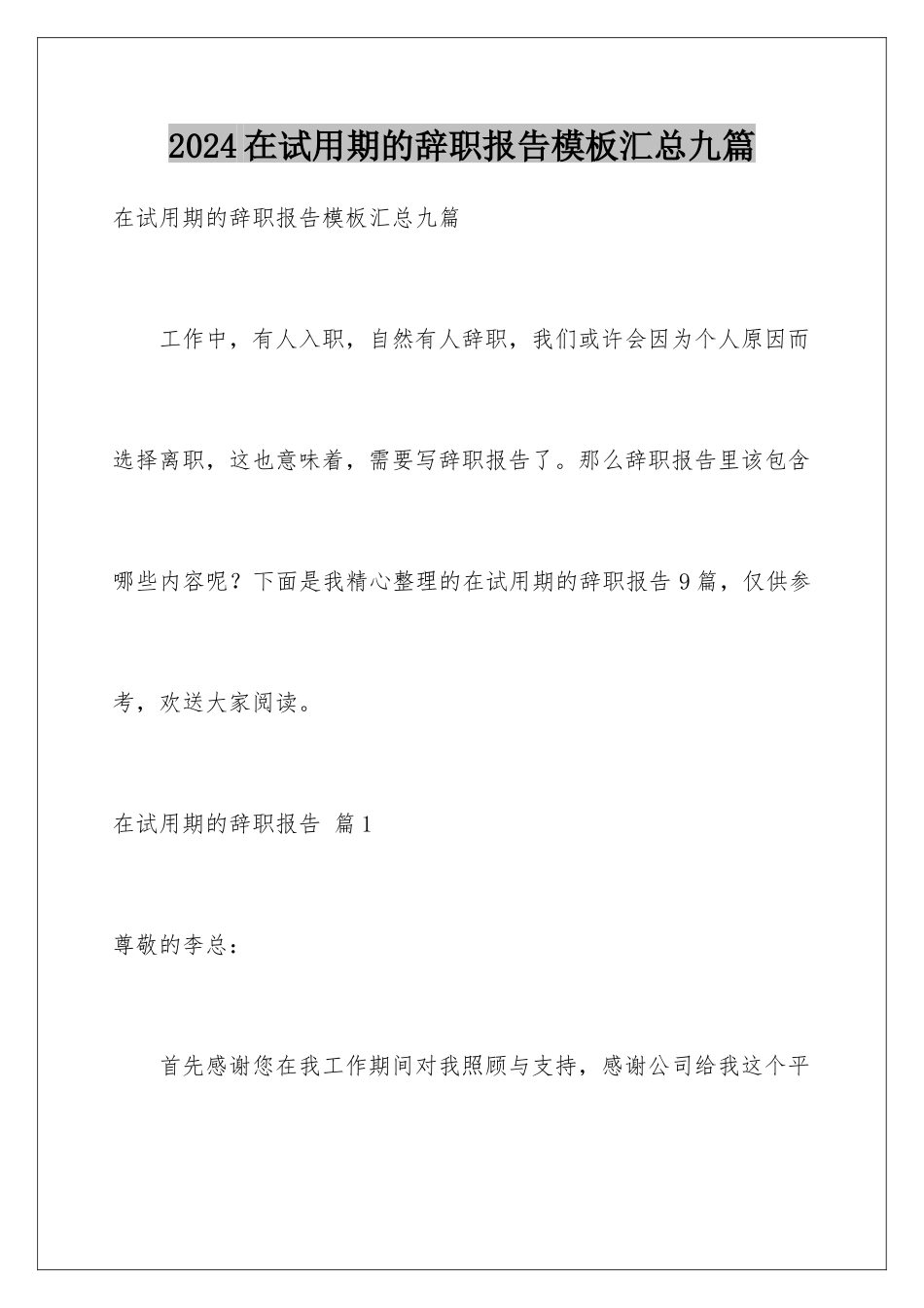 2024年在试用期的辞职报告汇总九篇_第1页