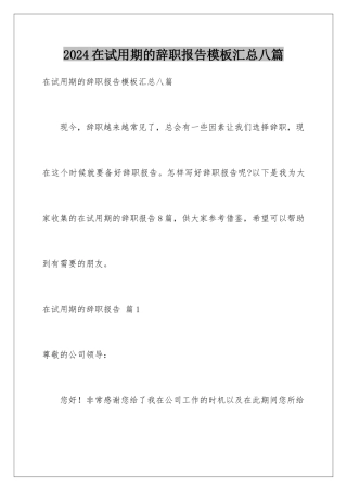 2024年在试用期的辞职报告汇总八篇