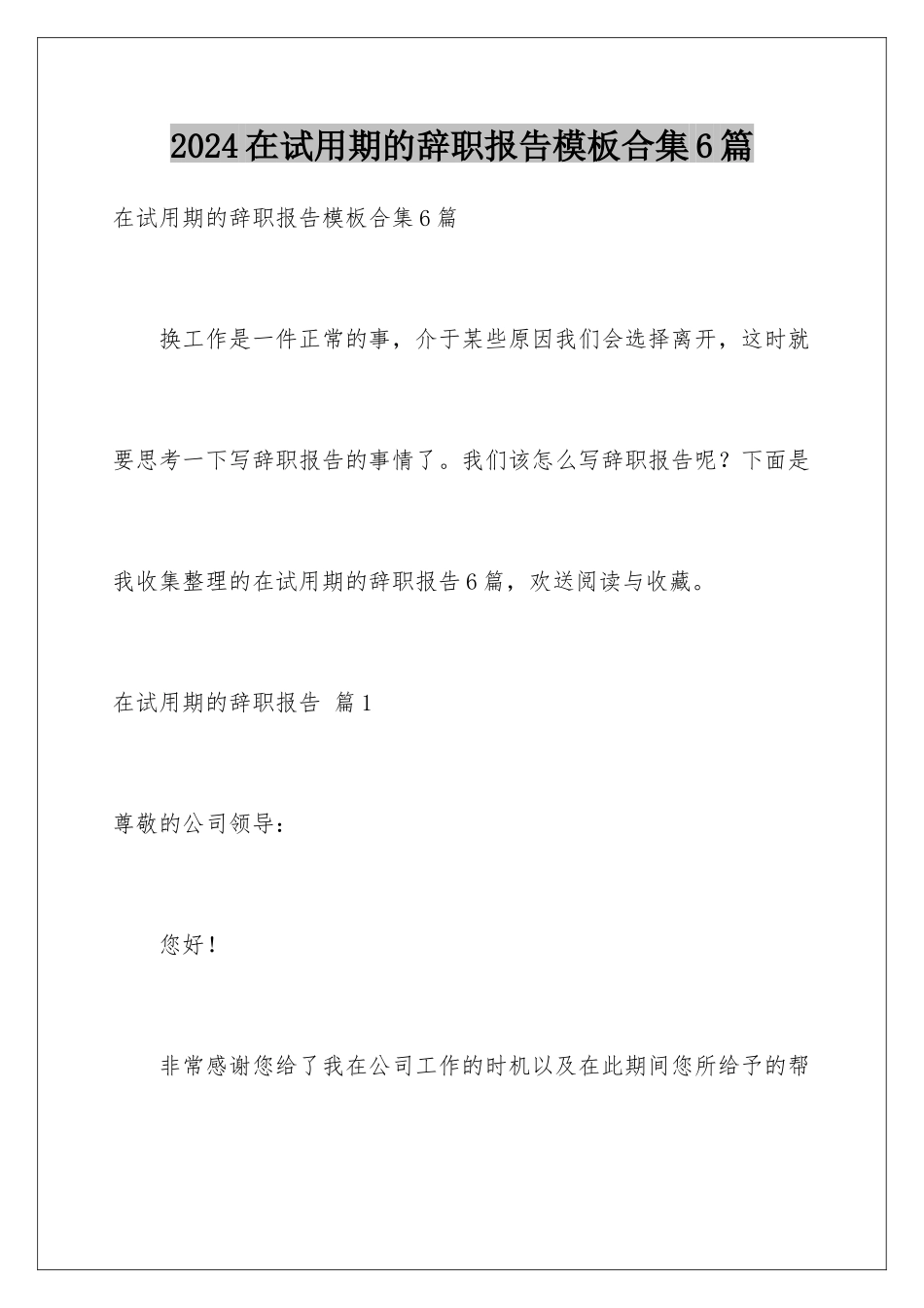 2024年在试用期的辞职报告合集6篇2_第1页