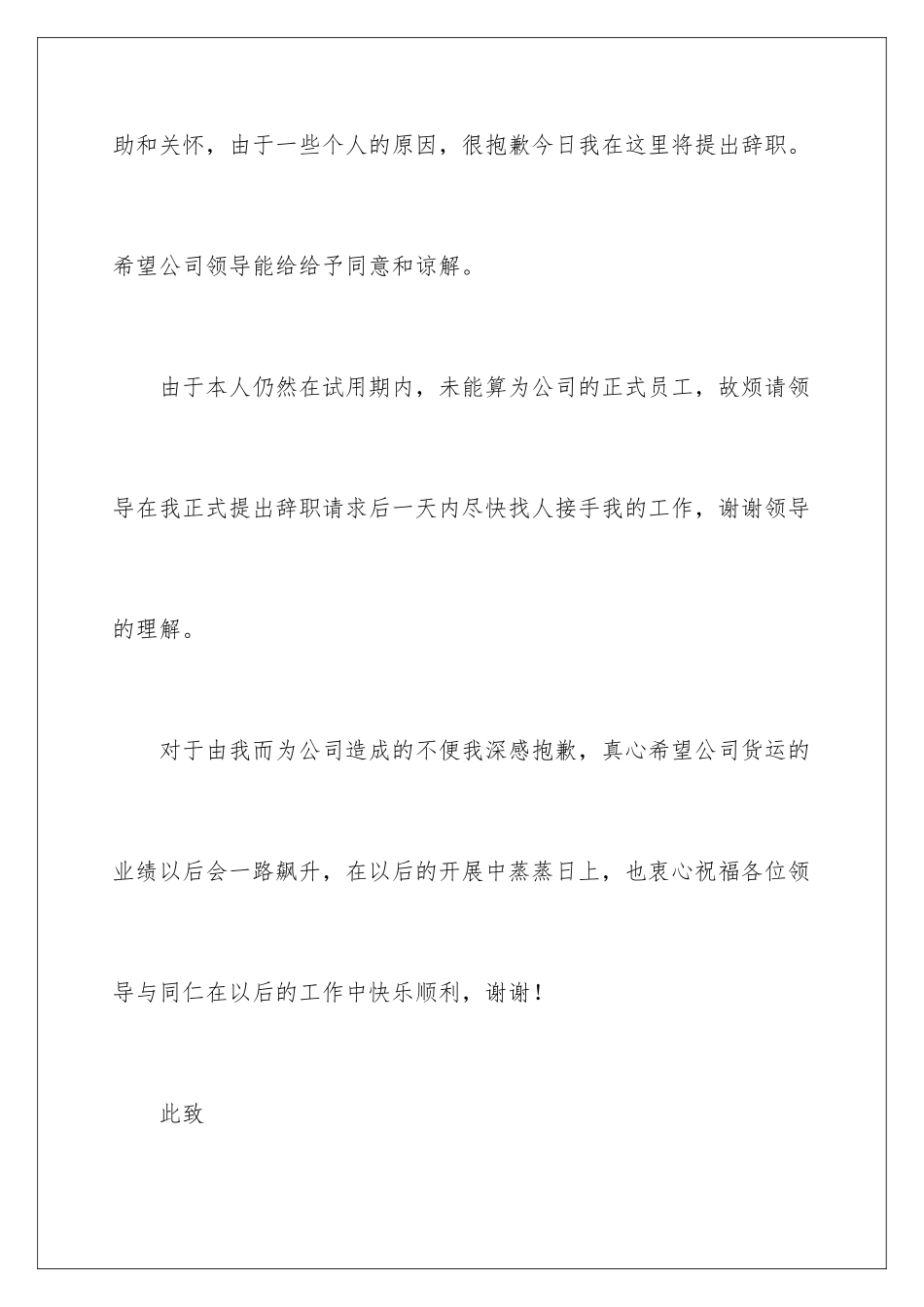 2024年在试用期的辞职报告合集6篇2_第2页