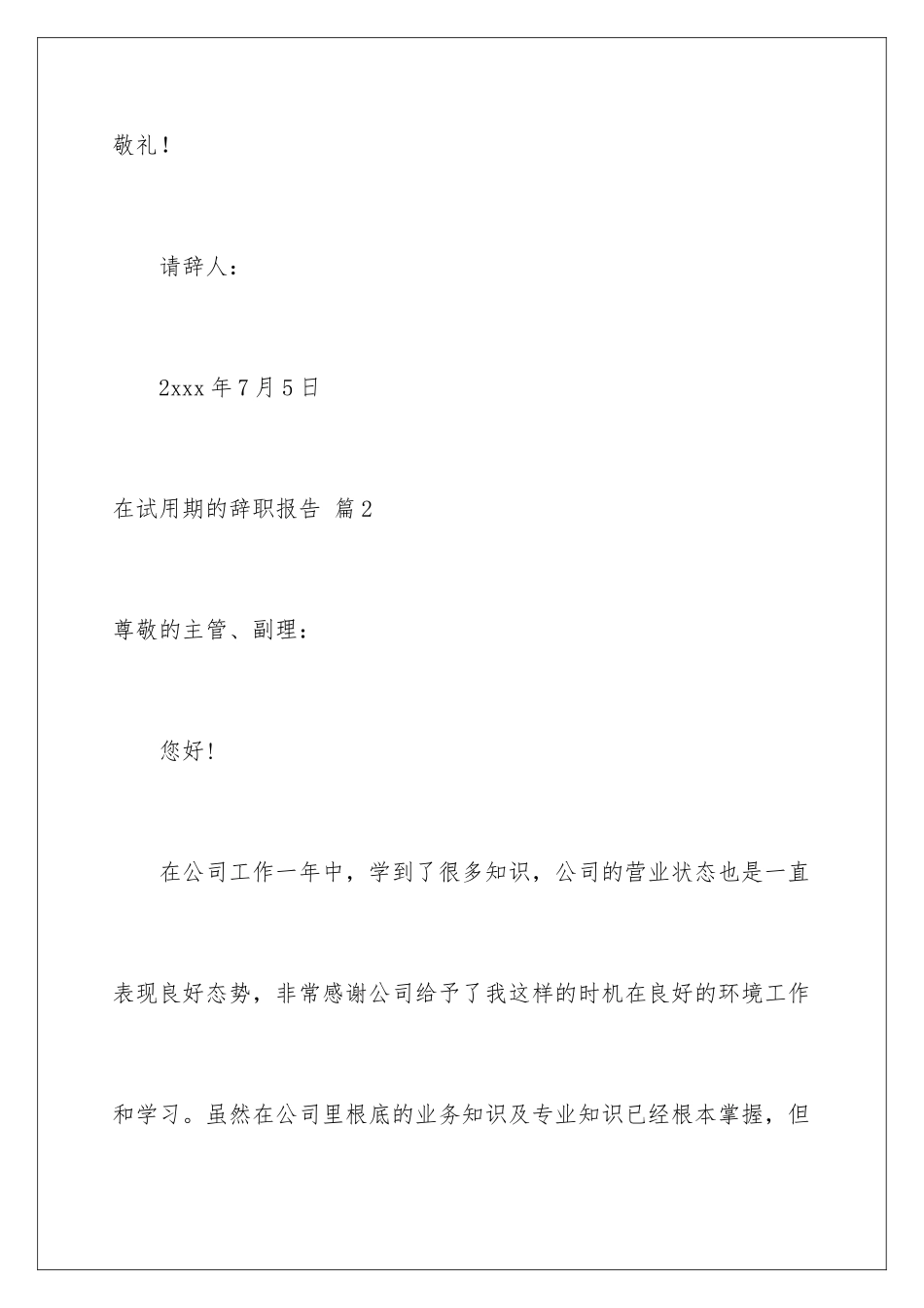 2024年在试用期的辞职报告合集6篇2_第3页