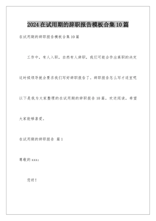 2024年在试用期的辞职报告合集10篇2