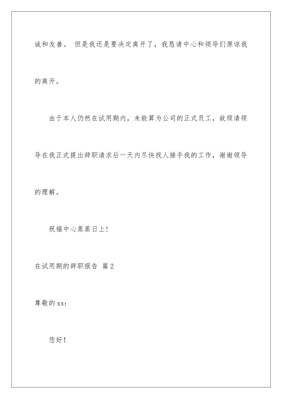 2024年在试用期的辞职报告汇编七篇_第3页
