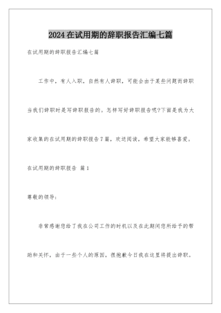 2024年在试用期的辞职报告汇编七篇