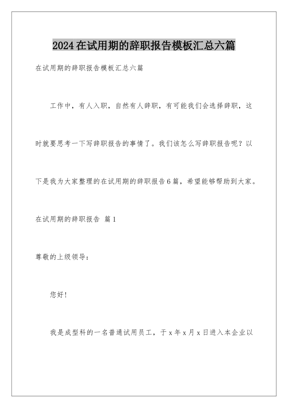 2024年在试用期的辞职报告汇总六篇_第1页