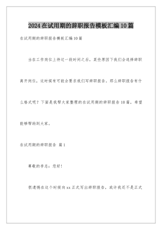 2024年在试用期的辞职报告汇编10篇