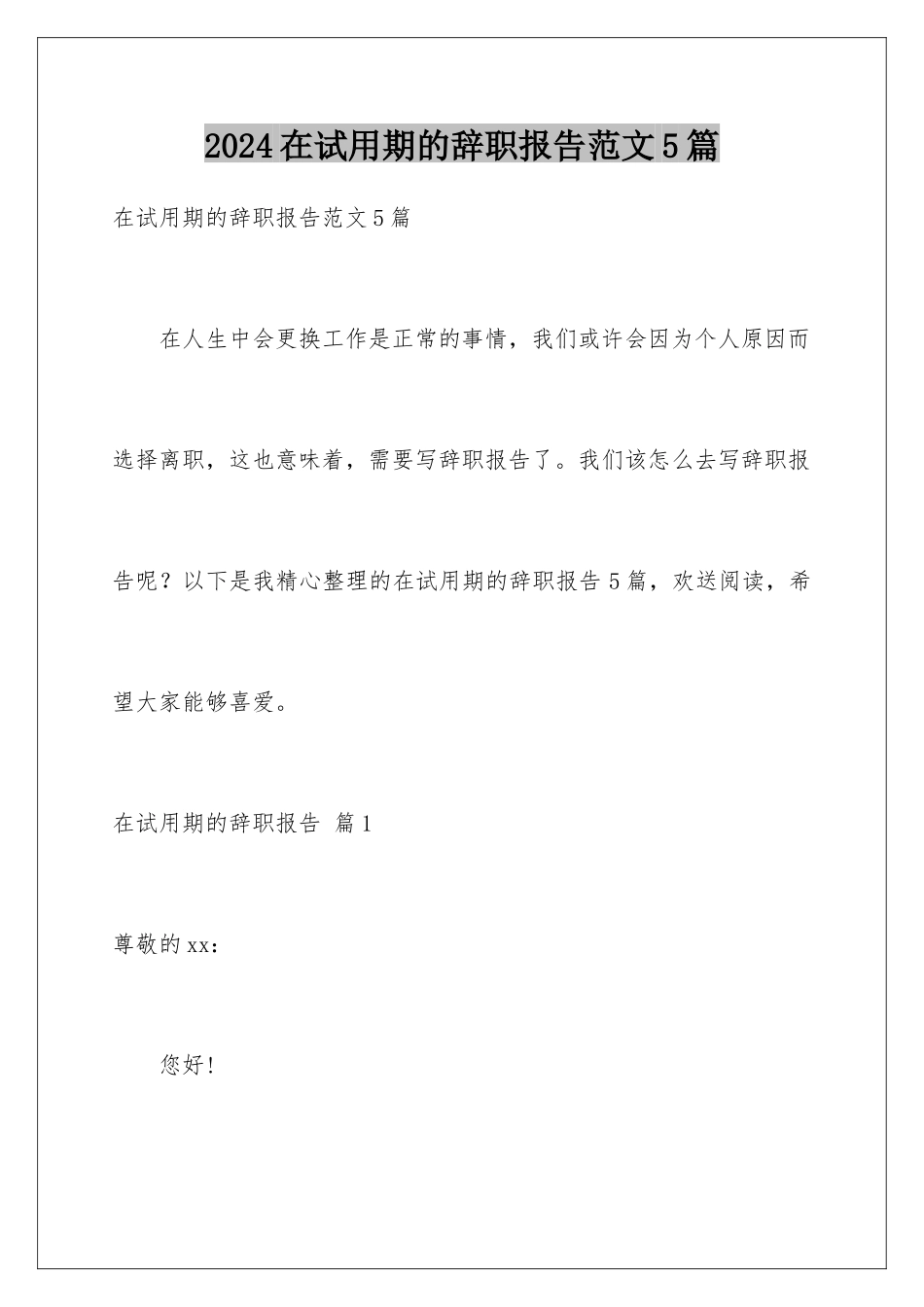 2024年在试用期的辞职报告范文5篇_第1页