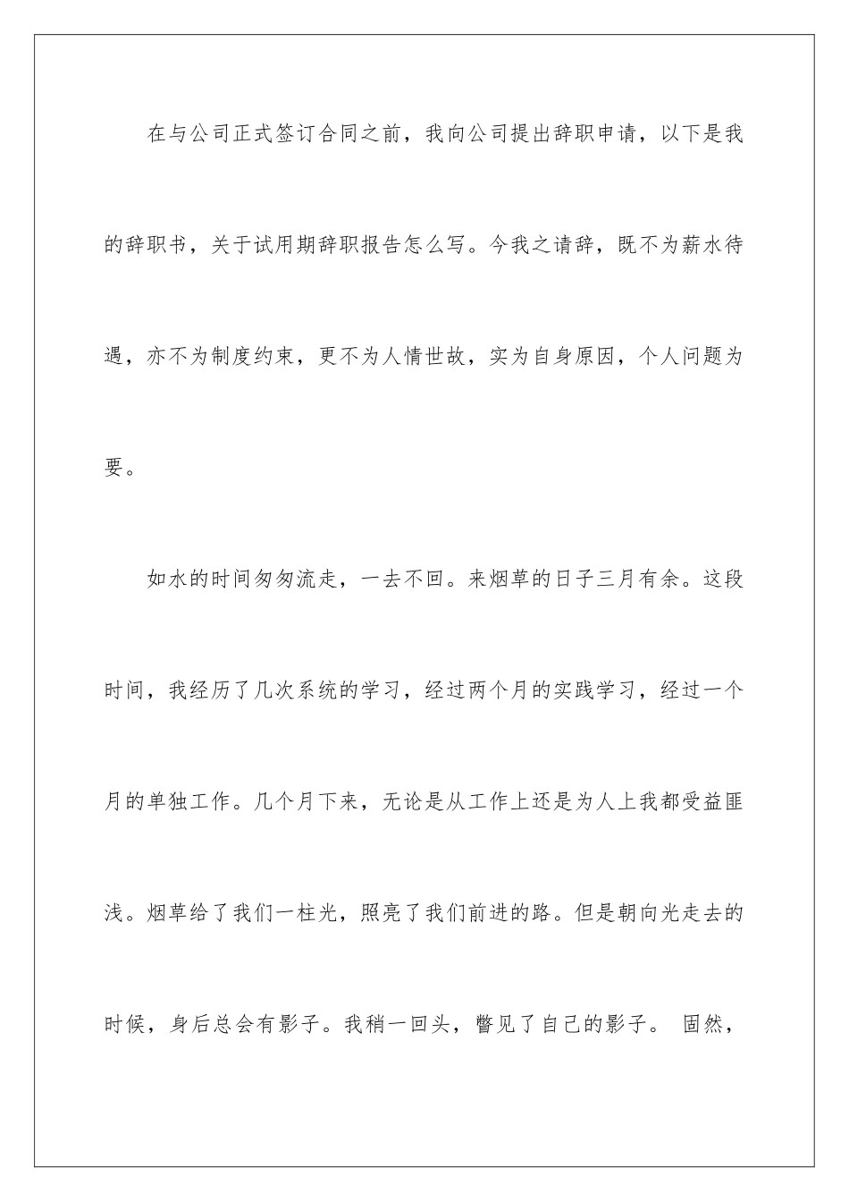 2024年在试用期的辞职报告范文5篇_第2页