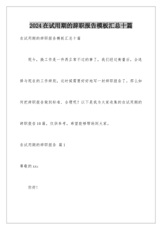 2024年在试用期的辞职报告汇总十篇